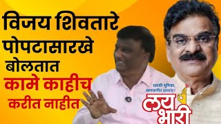 पुरंदर  Vijay Shivtare Vs Sanjay Jagtap  शिवतारे तिसऱ्या क्रमांकावर जातील अजितदादांचा कार्यक्रम [upl. by Ysdnyl724]