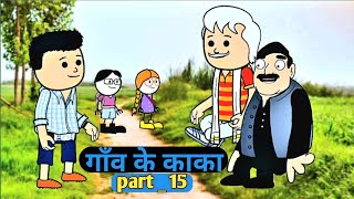 beti ka sasural Tabakixyz kartoon comedyvideos catoon funny viralvideo comedy [upl. by Odnamla]