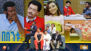 በስንቱ Besintu S2 EP51 quotወደ ማህበረሰብ ውረድquot [upl. by Espy588]