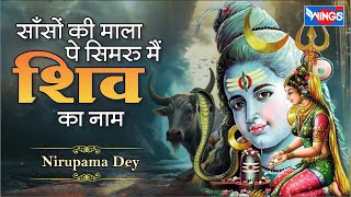 साँसों की माला पे सिमरु मैं शिव का नाम  Saanson Ki Mala Pe Simroo Main Shiv Ka Naam  Shiv Bhajan [upl. by Nosille]