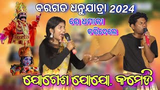 Jogesh Jojo Comedy on Bargarh Dhanuyatra 2024  Jogesh jojo sambalpuri Comedy [upl. by Benny61]