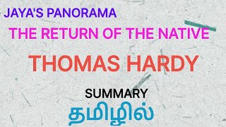 THE RETURN OF THE NATIVE BY THOMAS HARDY  SUMMARY IN TAMIL தமிழில் [upl. by Ellenej]