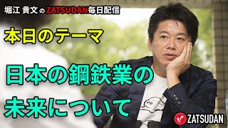 日本の鉄鋼業の未来について 2022年6月26日 堀江貴文氏毎日配信（抜粋5分お試し視聴） [upl. by Assirrak]