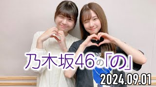 【20240901】乃木坂46の「の」【菅原咲月、冨里奈央】『あざとい選抜2024』結果発表 [upl. by Kavita]