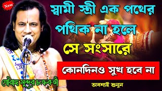 স্বামীস্ত্রী এক পথের পথিক না হলে সংসারে কোনদিন সুখ হবে না তত্ত্ব কথা gourangasundar chakraborty ll [upl. by London282]