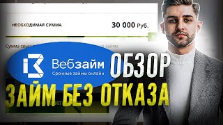 Обзор Веб займ  Онлайн займы Вебзайм  Веб займ без отказа [upl. by Zenobia]