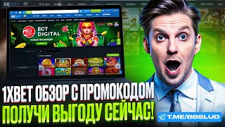 КАЗИНО 1хБЕТ БОНУС УЖЕ ВНУТРИ  1xBET CASINO ОБЗОР  Я НАШЕЛ ПРОМОКОД КАЗИНО 1хБЕТ [upl. by Elawalo147]