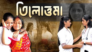 Tilottoma॥Bengali Drama॥তিলোত্তমা॥সামাজিক নাটক ॥PART 1 Toniczy3ko [upl. by Krakow487]